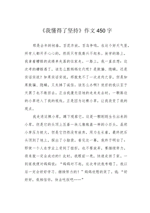 《我懂得了坚持》作文450字.docx