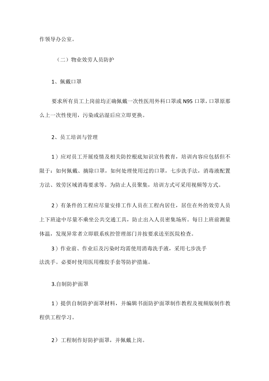 最新物业公司疫情防控方案精选.docx_第3页