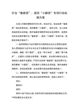 打击“套路贷”、规范“小额贷”专项行动实施方案.docx