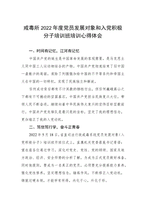 戒毒所2022年度党员发展对象和入党积极分子培训班培训心得体会.docx