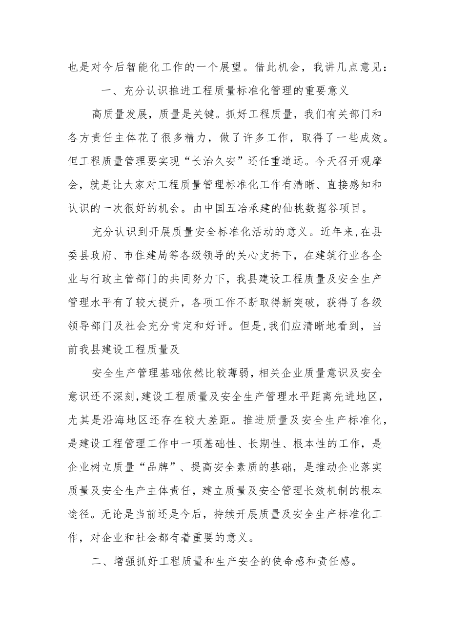 某区长在质量管理标准化暨智慧工地观摩会上的讲话.docx_第2页