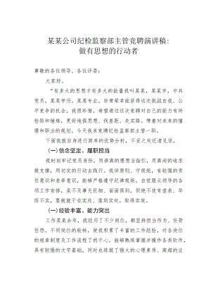 某某公司纪检监察部主管竞聘演讲稿：做有思想的行动者.docx