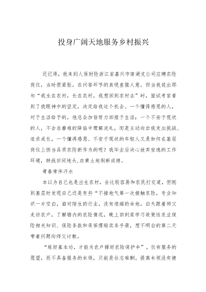 投身广阔天地 服务乡村振兴.docx