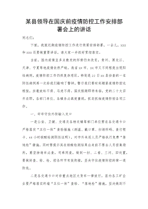 某县领导在国庆前疫情防控工作安排部署会上的讲话.docx
