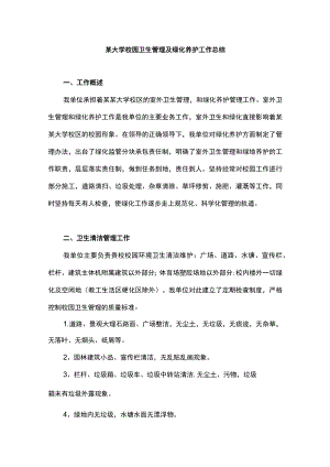 某大学校园卫生管理及绿化养护工作总结.docx