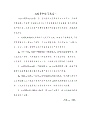 抗疫车辆使用承诺书.docx