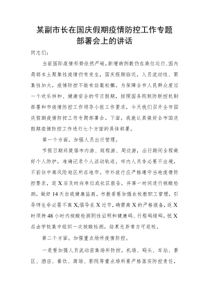 某副市长在国庆假期疫情防控工作专题部署会上的讲话(1).docx