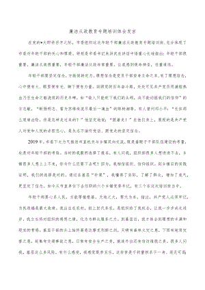 廉洁从政教育专题培训体会发言.docx