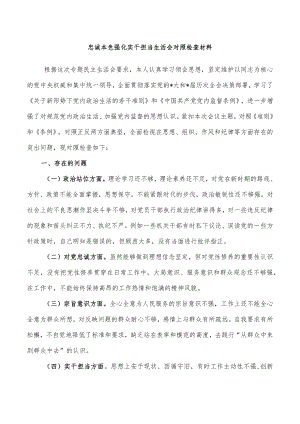 忠诚本色强化实干担当生活会对照检查材料.docx