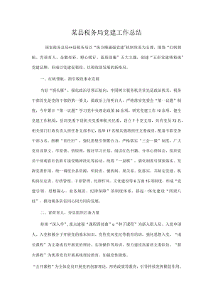 某县税务局党建工作总结(1).docx