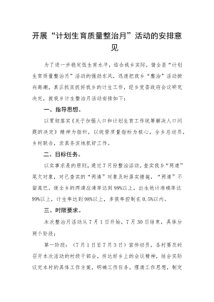 开展“计划生育质量整治月”活动的安排意见.docx