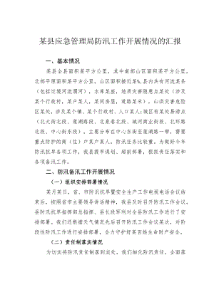 某县应急管理局防汛工作开展情况的汇报.docx
