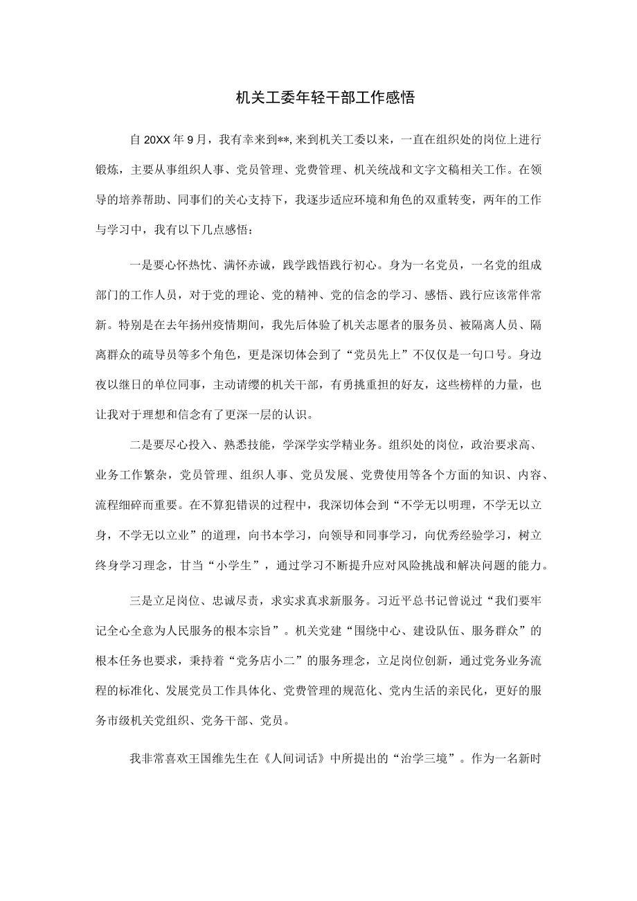 机关工委年轻干部工作感悟.docx_第1页