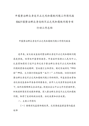 开展整治群众身边不正之风和腐败问题工作情况报告 & 乡镇整治群众身边的不正之风和腐败问题专项行动工作总结.docx