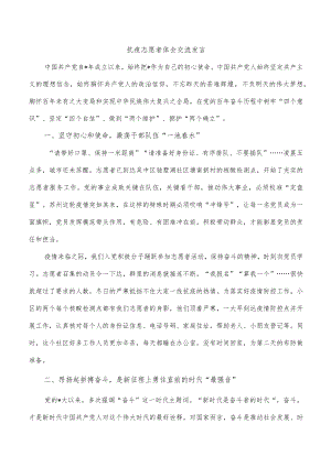 抗疫志愿者体会交流发言.docx