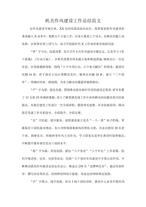 机关作风建设工作总结范文.docx