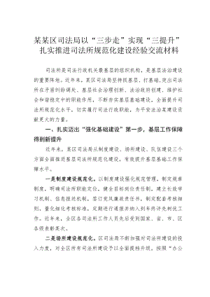 某某区司法局以“三步走”实现“三提升” 扎实推进司法所规范化建设经验交流材料.docx