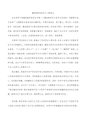 廉政教育班学习心得体会.docx