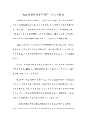 构建废旧物资循环利用体系心得体会.docx