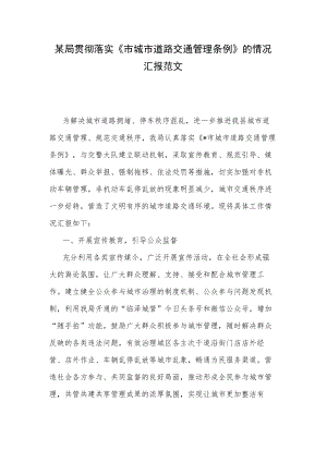 某局贯彻落实《市城市道路交通管理条例》的情况汇报范文.docx