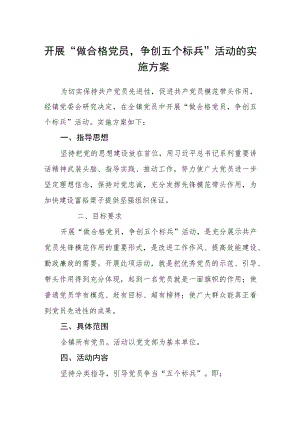 开展“做合格党员争创五个标兵”活动的实施方案.docx