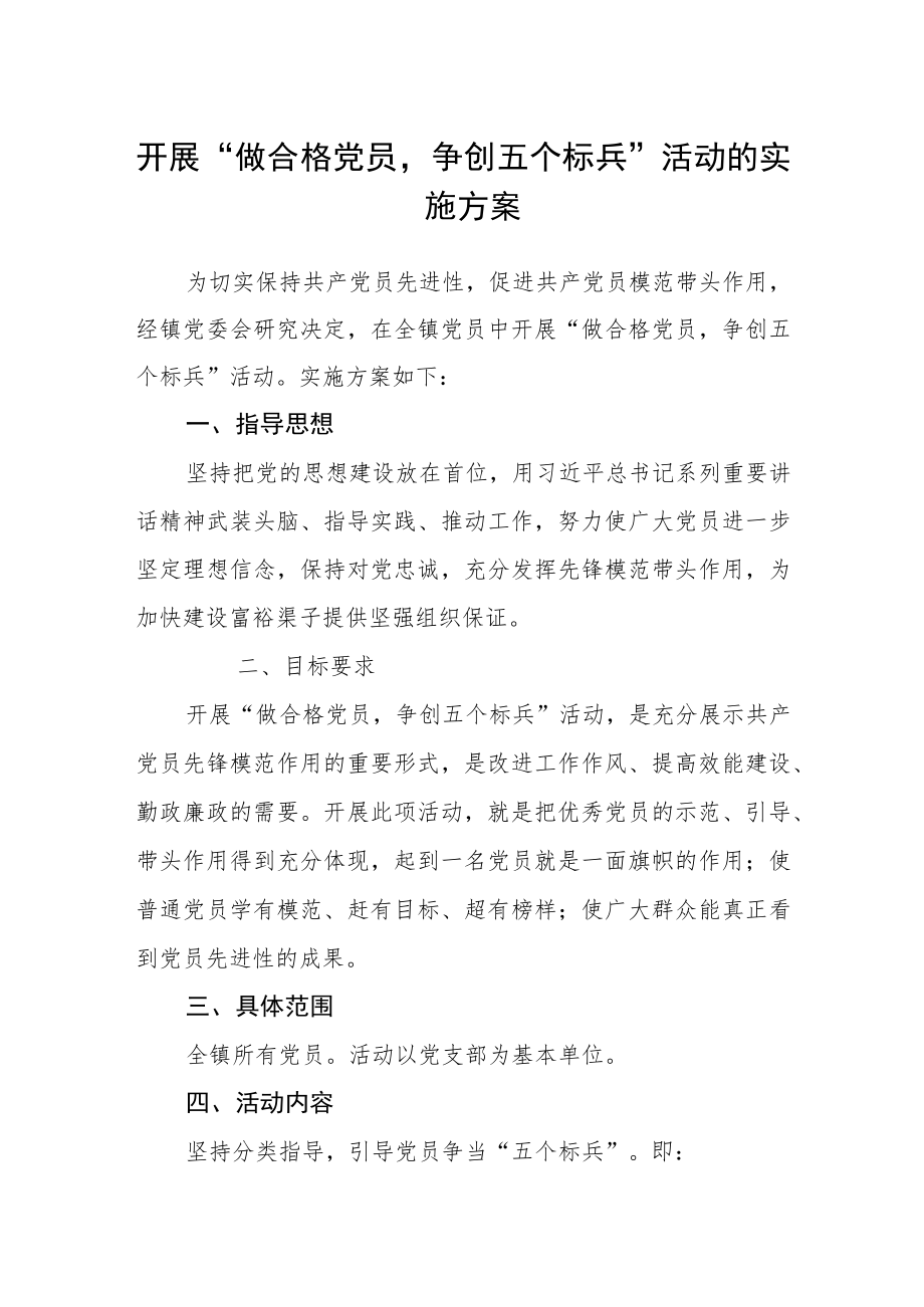 开展“做合格党员争创五个标兵”活动的实施方案.docx_第1页