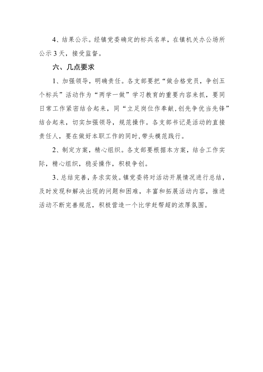 开展“做合格党员争创五个标兵”活动的实施方案.docx_第3页