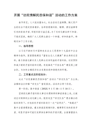 开展“访民情解民怨保和谐”活动的工作方案.docx