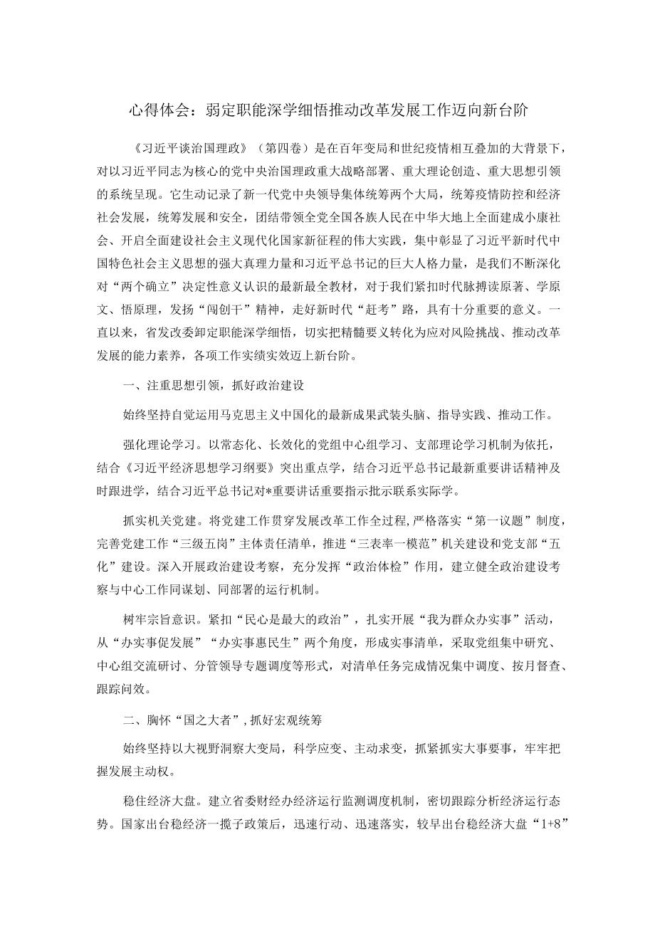 心得体会:铆定职能深学细悟 推动改革发展工作迈向新台阶(1).docx_第1页