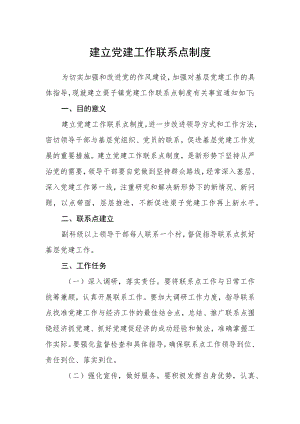 建立党建工作联系点制度.docx