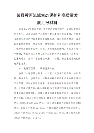 某县黄河流域生态保护和高质量发展汇报材料.docx