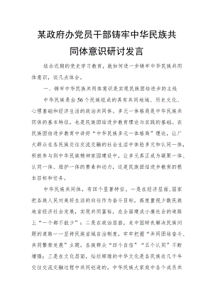 某政府办党员干部铸牢中华民族共同体意识研讨发言.docx