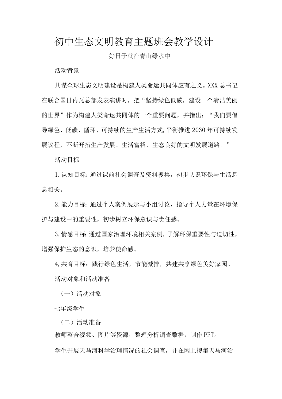 初中生态文明教育主题班会教学设计.docx_第1页