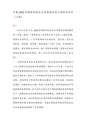 开展 2022 年国家网络安全宣传周活动心得体会发言（二篇）.docx