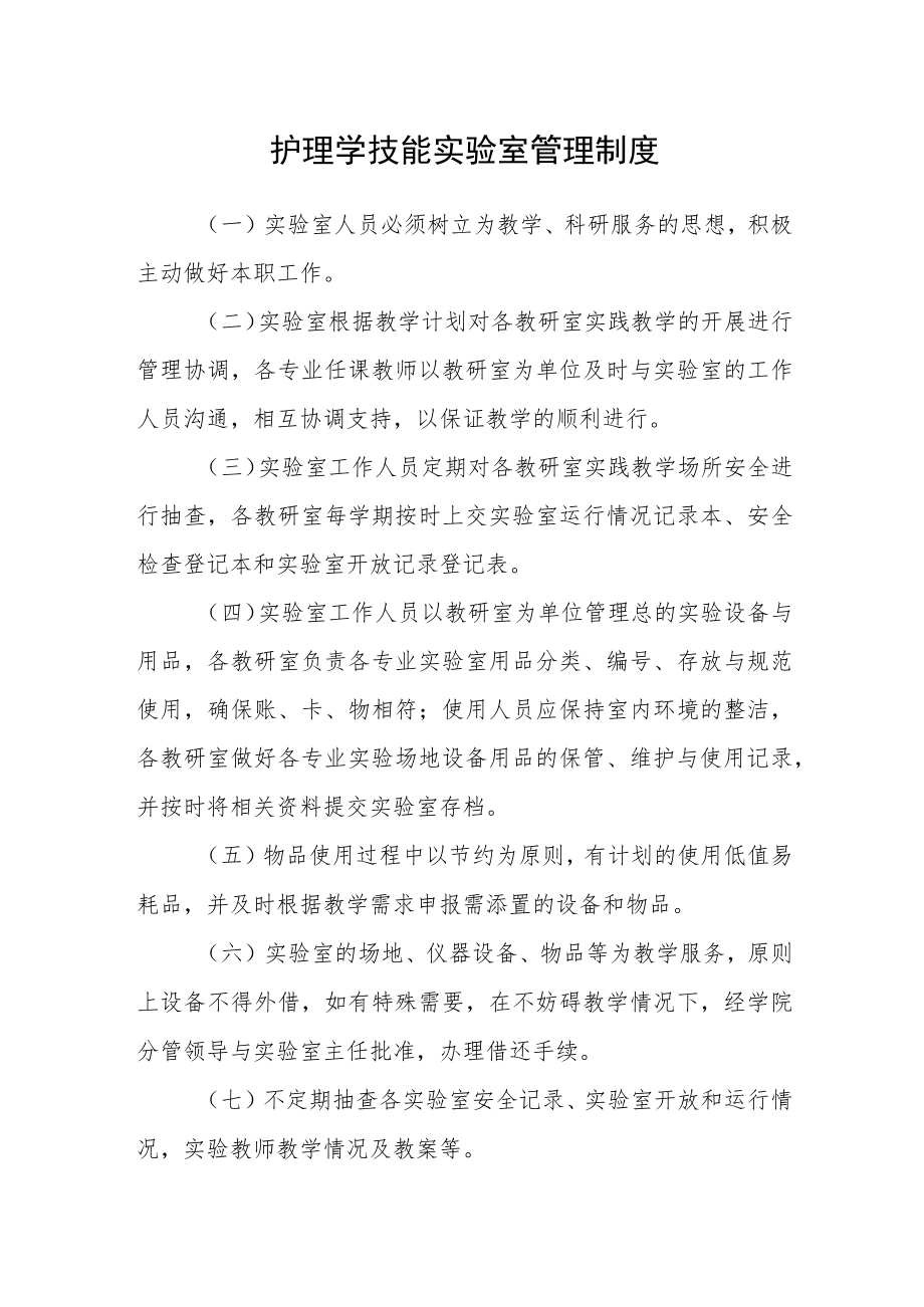 护理学技能实验室管理制度.docx_第1页