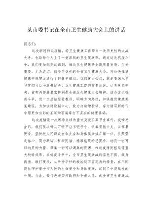 某市委书记在全市卫生健康大会上的讲话.docx