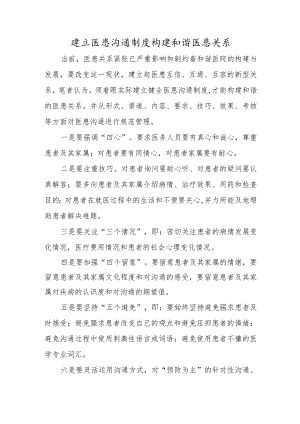 建立医患沟通制度构建和谐医患关系.docx