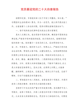 最新党员喜迎党的二十大自查报告材料（精选2篇）.docx