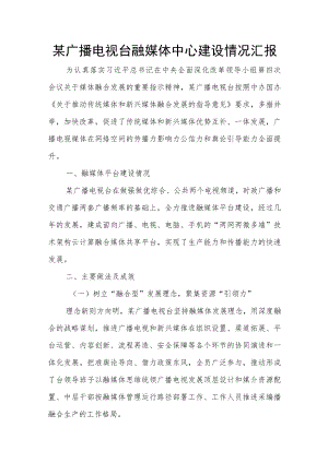 某广播电视台融媒体中心建设情况汇报.docx