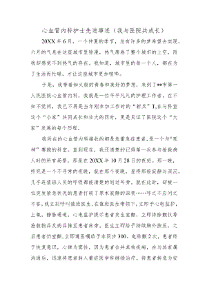 心血管内科护士先进事迹（我与医院共成长）.docx