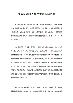 打造全过程人民民主最佳实践地.docx