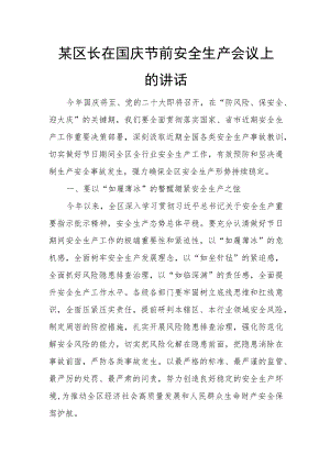 某区长在国庆节前安全生产会议上的讲1.docx