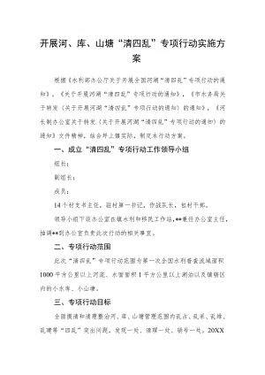 开展河、库、山塘“清四乱”专项行动实施方案.docx