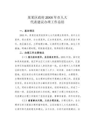 某某区政府2021年市人大代表建议办理工作总结.docx