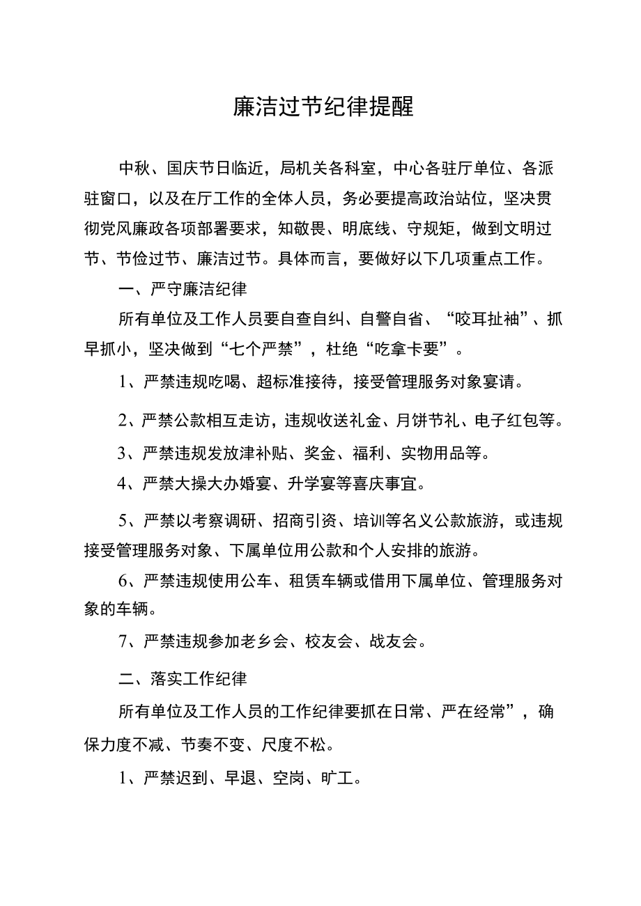 廉洁过节纪律提醒.docx_第1页