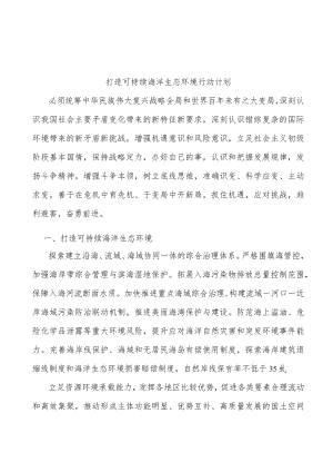 打造可持续海洋生态环境行动计划.docx