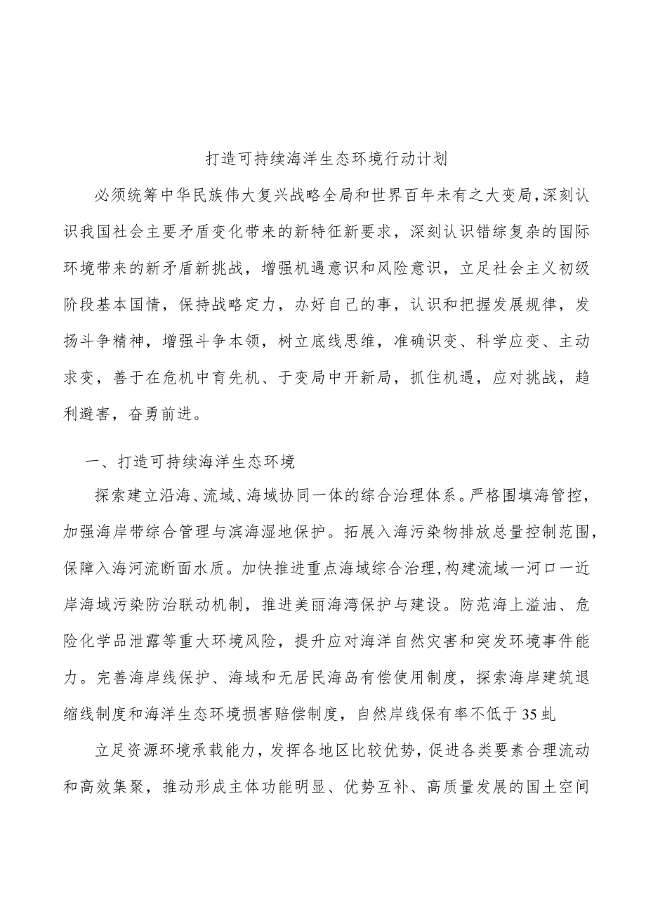 打造可持续海洋生态环境行动计划.docx_第1页