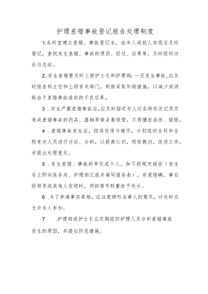 护理差错事故登记报告处理制度.docx