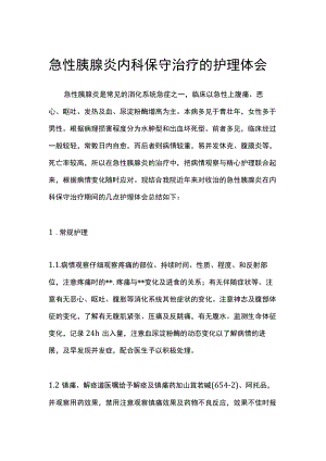 急性胰腺炎内科保守治疗的护理体会.docx