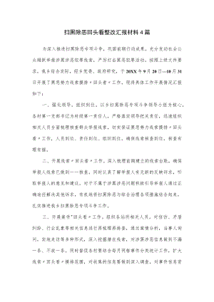 扫黑除恶回头看整改汇报材料4篇.docx